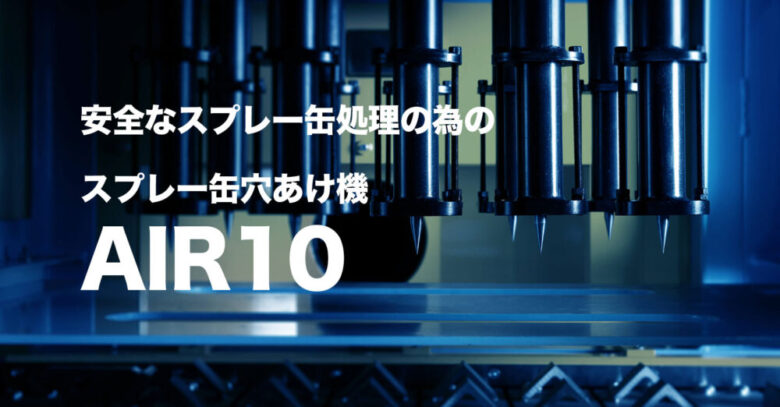 スプレー缶穴あけ機「KAWAKATSU AIR10」